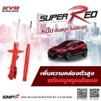 ราคา โช๊คอัพkyb super red mazda 2 skyactive mazda cx3 ปี2013-2020 ราคาตัวละ ใส่กับสปริงเดิมได้ (14853879040)