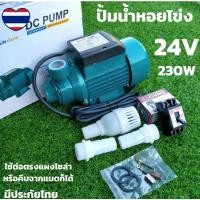 ราคา ปั๊มน้ำ ปั๊มหอยโข่ง 24V 230W ปั้มหอยโข่ง ปั้มดูดน้ำ โซล่าเซลล์ มอเตอร์แปลงถ่าน ปั๊มหอยโข่งDC (9875592906)