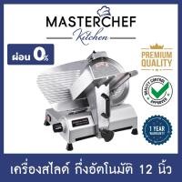 ราคา เครื่องสไลด์หมู สไลด์เนื้อ ร้านชาบู กึ่งอัตโนมัติ 12 นิ้ว Meat Slicer รุ่น AZ–12N ใบมีดสแตนเลสขนาดใหญ่ รับประกัน 1 ปี (6977520560)