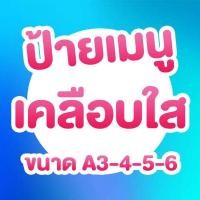 ราคา ป้ายเคลือบพลาสติกใสกันน้ำ (41201623747)
