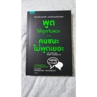ราคา [หนังสือมือสอง] พูดให้ถูกจังหวะ...คนชนะไม่พูดเยอะ (23500219020)
