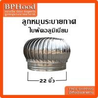 ราคา ลูกหมุนระบายอากาศขนาด 22 นิ้ว ไม่รวมฐาน (12682919041)