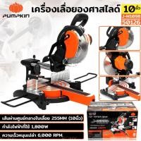 ราคา PUMPKIN J-Series เครื่องเลื่อยองศาสไลด์ 10นิ้ว เครื่องเลื่อยองศา 10“ ตัดองศา 10นิ้ว สไลด์ J-M1098/50126 (22447160801)