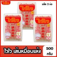 ราคา WAI WAI ไวไวเส้นหมี่อบแห้ง 500กรัม 1ห่อ 3ห่อ (28979725615)
