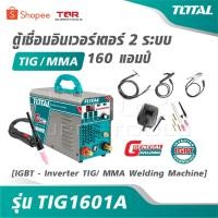 ราคา TOTAL ตู้เชื่อม อินเวอร์เตอร์ 2 ระบบ TIG / MMA 160 แอมป์ รุ่น TIG1601A [ IGBT - Inverter TIG/ MMA Welding Machine ] (40319787663)