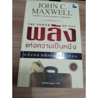 ราคา พลังแห่งความเป็นหนึ่ง . (28361629483)
