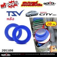 ราคา TSV สเปเซอร์รองคอยสปริง สเปเซอร์ กันท้ายห้อย หลัง - HONDA ซิตี้ '02 แจ๊ส , บริโอ / รหัส 201108 หนา 20 มิล *จำนวน 1คู่ (40360307493)