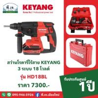 ราคา Keyang สว่านโรตารี่ไร้สายแรงดัน 18 โวลต์ รุ่น HD18BL