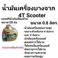 ราคา น้ำมันเครื่องบางจาก 4T SUPER SCOOTER แถมเฟือง (40551126087)