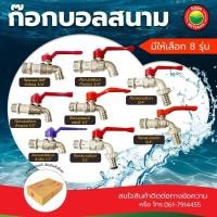 ราคา ก๊อกบอล ก๊อกสนาม ซันวา Sanwa Ana ขนาด 1/2"(4 หุน), 3/4"(6 หุน) ก๊อก แฟนซี น้ำ บอลสนาม ด้ามแดง งานสวน ต่อสายยาง iHomie (26201466261)