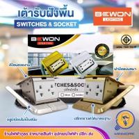 ราคา BEWON เต้ารับฝังพื้น ปลั๊กกราวด์คู่ ป๊อปอัพ อลูมิเนียม SWITCHES SOCKET สีทอง/สีเงิน (14144539012)