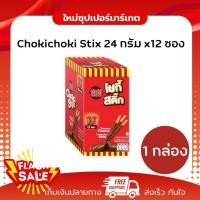 ราคา [ 1 กล่อง ] Choki Stixs โชกี้ สติ๊ก บิสกิตแท่งเคลือบช็อกโกแลต ขนาด 24 กรัม x 12 ซอง (41026832004)