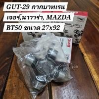 ราคา GUT-29 กากบาทเรนเจอร์ กากบาทนาวาร่า ยอยเพลากลาง NISSAN NAVARA, Ford Ranger 4WD, MAZDA BT50 ขนาด 27×92 (ราคาต่อ 1 ชิ้น) (26318128596)