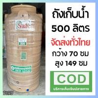 ราคา ถังเก็บน้ำ บนดิน ถังน้ำ Safe แกรนิต ทราย 500 L **ส่งทั่วไทย** (25529673310)