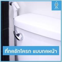 ราคา ❡ที่กดชักโครก แบบกดหน้า อะไหล่ก้านกดชักโครก ที่กดชักโครกด้านหน้า (10715840371)