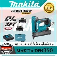 ราคา Makita DFN350 ปืนยิงตะปูลมไร้สาย ปืนยิงตะปูไฟฟ้าแบตเตอรี่ลิเธียม (เครื่องชาร์จ 1 ก้อน แบตเตอรี่ 2 ก้อน) (28536528789)