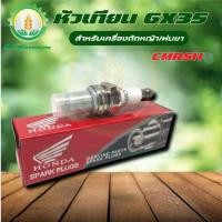 ราคา หัวเทียนเครื่องตัดหญ้า รุ่น GX35 (CMR5H) หัวเทียนเครื่องตัดหญ้า หัวเทียน เครื่องตัดหญ้า พร้อมส่ง (28812990144)