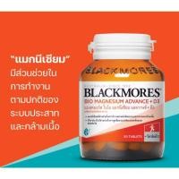 ราคา BLACKMORE BIO MAGNESIUM ADVANCE + D3 แบลคมอร์ส ไบโอ แมกนีเซียม แอดวานซ์+ดี3 บรรจุ 50 เม็ด (26435709027)
