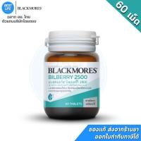 ราคา Blackmores Bilberry 2500 (60เม็ด) อาหารเสริมบำรุงสายตา blackmore (23257537953)