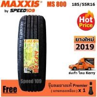 ราคา Maxxis ยางรถยนต์ รุ่น MS 800 ขนาด 185/55R16 - 1 เส้น (ปี 2019) (1046613704)