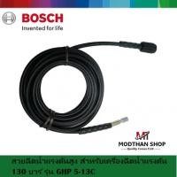ราคา BOSCH สายฉีดแรงดันสูง สำหรับเครื่องฉีดน้ำแรงดัน 130 บาร์ รุ่น BOSCH GHP 5-13C อุปกรณ์เสริม ของแท้ (21085535806)