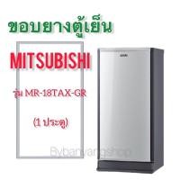 ราคา ขอบยางตู้เย็น MITSUBISHI รุ่น MR-18TAX-GR (1 ประตู) (21222178553)