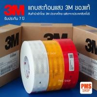 ราคา สติ๊กเกอร์สะท้อนแสง 3M ของแท้ สำหรับติดรถบรรทุก รถยนต์ รถมอเตอร์ไซต์ (2670534979)