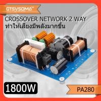 ราคา GTSVSOMA™ แท้ PA-280 เน็ตเวิร์คกลาง เนตเวิร์ค 2ทาง 1800W crossover network 2ทาง HIFI เน็ตเวิร์คแหลม เน็ตเวิร์คกลางแหลม เ (27605719857)