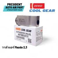 ราคา วาล์วแอร์ แท้ Denso Coolgear 8111 mazda 2,3 ford fiesta 2009-12 มาสด้า ฟอร์ด เฟรียสต้า วาล์วตู้แอร์ (22077576295)