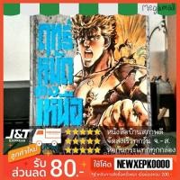 ราคา ฤทธิ์หมัดดาวเหนือ เล่ม 7 แบบปกแข็ง (หายาก) หนังสือบ้านสภาพดี (6242915375)