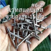 ราคา รีเวทสแตนเลส 6-2 (3/16''x5/16") จำนวน 15 ตัว ยึดปลายท่อมอเตอร์ไซค์ หรือท่อสูตร สำหรับท่อbigbikeทุกรุ่น (24864461665)