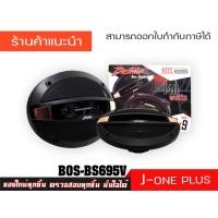 ราคา BOSTWICK ลำโพงรถยนต์ 6*9 นิ้ว พร้อมหน้ากากลำโพง ของแท้ 100 % รุ่น BOS-BS695V จำนวน 1 คู่ (4132567973)