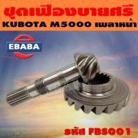 ราคา ชุดเฟือง ชุดเฟืองบายศรี เฟืองเดือยหมู เพลาหน้า KUBOTA M5000 รหัส FBS001 (25346652118)