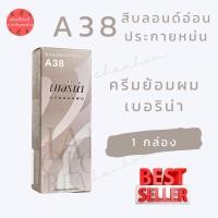 ราคา พร้อมส่ง เบอริน่า A38 สีบลอนด์อ่อนประกายหม่น สีย้อมผมเบอริน่า ครีมย้อมผม ย้อมปิดผมขาว ปิดผมขาว ย้อมผมแฟชั่น 1 กล่อง (17783722938)