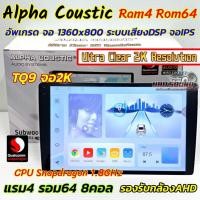 ราคา จอแอนดรอยด์ ALPHA COUSTIC ภาพสวยคมชัด 2K จอแอนดรอยด์ TQ8 Ram4 Rom32 / TQ9 Ram4 Rom64 (CPU:8Core) Android V.14 (25627499506)