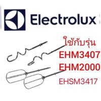 ราคา อะไหล่ หัวตีแป้ง หัวตีผสม สำหรับเครื่องตีแป้งพร้อมฐาน electrolux รุ่น EHSM3417/​ 3407ตะกร้อสำรองเครื่องตีไข่ ตะกร้อตีไข่ (18041394201)