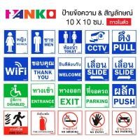 ราคา ป้ายข้อความ ป้ายสติกเกอร์ข้อความ ดึง ผลัก เลื่อน ห้ามเข้า ห้ามสูบ ห้องน้ำ ที่จอดรถ ยินดีต้อนรับ ทางหนีไฟ PANKO [S24] (9101929847)