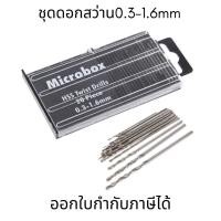 ราคา ชุดดอกสว่านขนาดเล็ก ชุดดอกสว่านจิ๋ว HSS ขนาด 0.3-1.6mm 20 ชิ้น สำหรับงานละเอียด งานเจาะขนาดเล็ก ดอกสว่านขนาดเล็ก (23945988418)