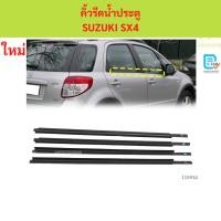 ราคา ราคา4เส้น คิ้วรีดน้ำประตู SUZUKI SX4 คิ้วรีดน้ำ ยางรีดนำ้ขอบกระจก ยางรีดนำ้ขอบกระจก ยางรีดน้ำ (50452025640)