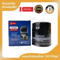 ราคา กรองน้ำมันเครื่อง Toyota Vigo, Revo, Fortuner, New Fortuner, Commuter, Innova ยี่ห้อ Denso (23815233527)