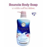 ราคา Bouncia Body Soap 500ml. บาวน์เซีย บอดี้โซป. ครีมอาบน้ำฟองหนานุ่ม (9616773635)