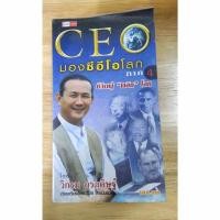 ราคา หนังสือมือสอง CEO มองซีอีโอโลก ภาค 4 ชีวิตผู้พลิกโลก (26104758383)