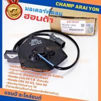 ราคา **แท้ Denso100%**มอเตอร์พัดลมหม้อน้ำ/แอร์ Honda Jazz, GD Civic FD 1.8 CRV G2,G3,P/N:2940 มอเตอร์แบน สามเหลี่ยม มีโหลด (25733888964)