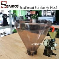 ราคา โถมล็ดกาแฟ Santos No.1 ทรงโคน Santos Bean Hopper ใช้ได้กับเครื่องบดกาแฟ Santos รุ่น No.1 ของแท้ 100% นำเข้าจากฝรั่งเศส (6280262461)