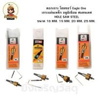 ราคา ดอกเจาะ โฮลซอว์ Eagle One เจาะแผ่นเหล็ก อลูมิเนียม สแตนเลส HOLE SAW STEEL 16MM. 19MM. 20MM. 25MM. (40950022900)