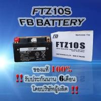 ราคา FB Battery FTZ10S-MF (12V 9AH) แบตเตอรี่แห้ง (6736110123)