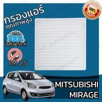 ราคา กรองแอร์ มิตซูบิชิ มิราจ Mitsubishi Mirage A/C Car Filter มิราด (9109892588)