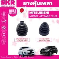 ราคา ยางหุ้มเพลา หุ้มเพลา SKR MITSUBISHI MIRAGE ATTRAGE ปี2012-2019 หุ้มเพลานอก หุ้มเพลาใน SMTCVK-009 SMTCVK-008 (23553803429)
