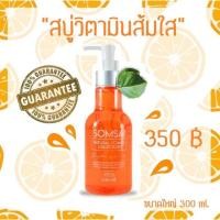 ราคา สบู่ส้มใส สบู่วิตามินซีสด บ้านส้มใส 300 ml. (1704581045)