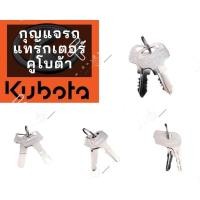 ราคา กุญแจรถไถ กุญแจรถแทรกเตอร์ คูโบต้าKUBOTA (แท้100%) (24514050674)